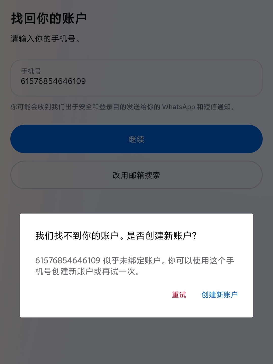 找回账号失败问题参考图示